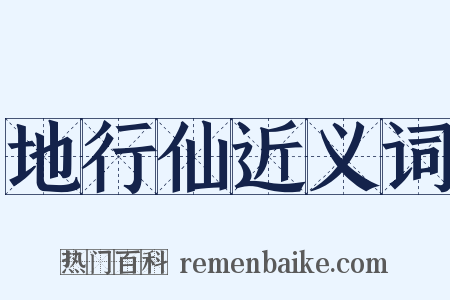 地行仙近义词是什么意思的图片